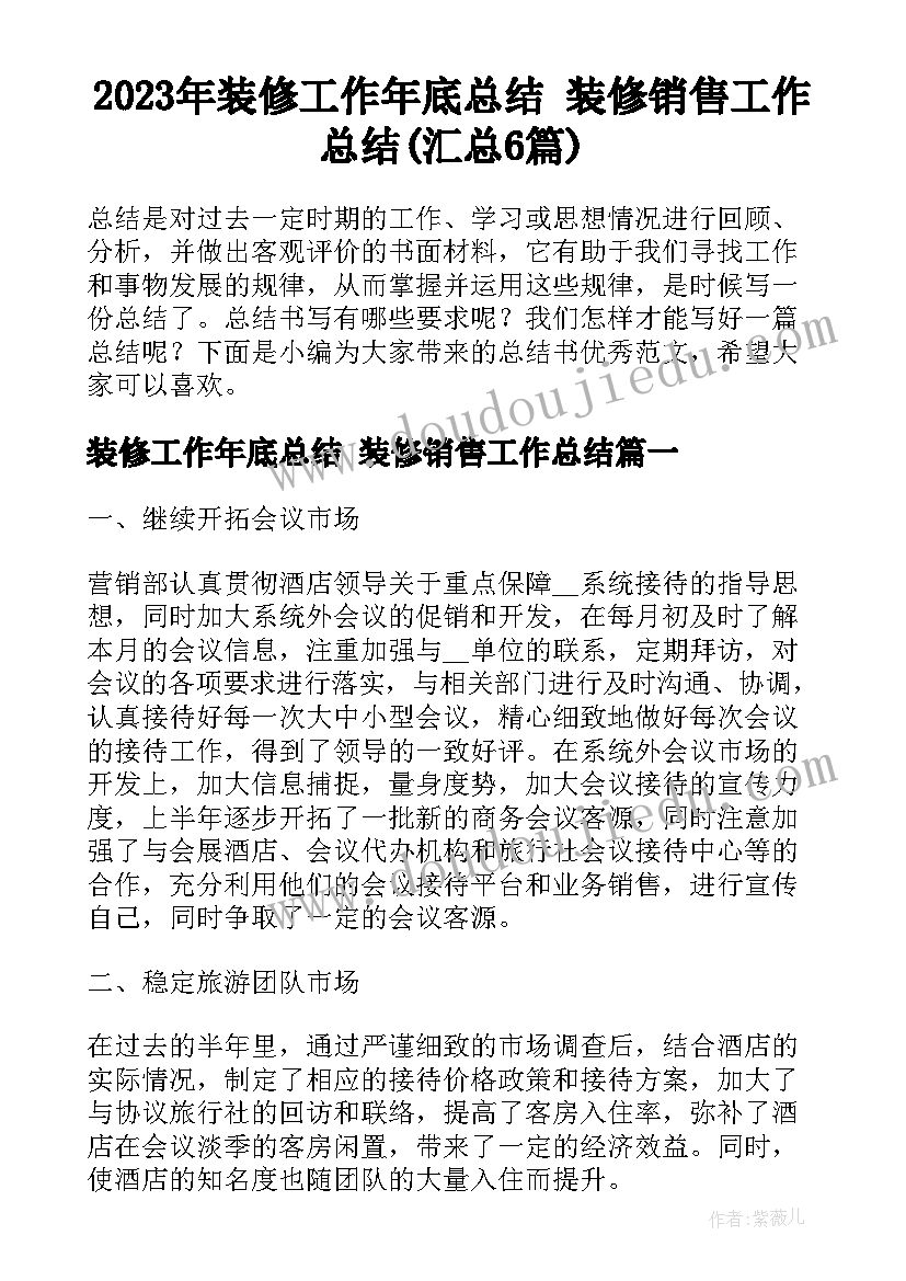 2023年装修工作年底总结 装修销售工作总结(汇总6篇)