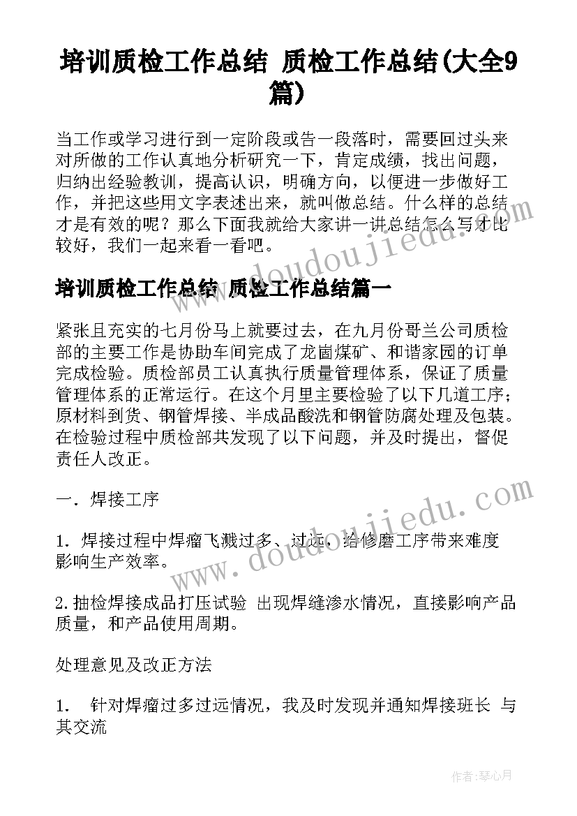 培训质检工作总结 质检工作总结(大全9篇)