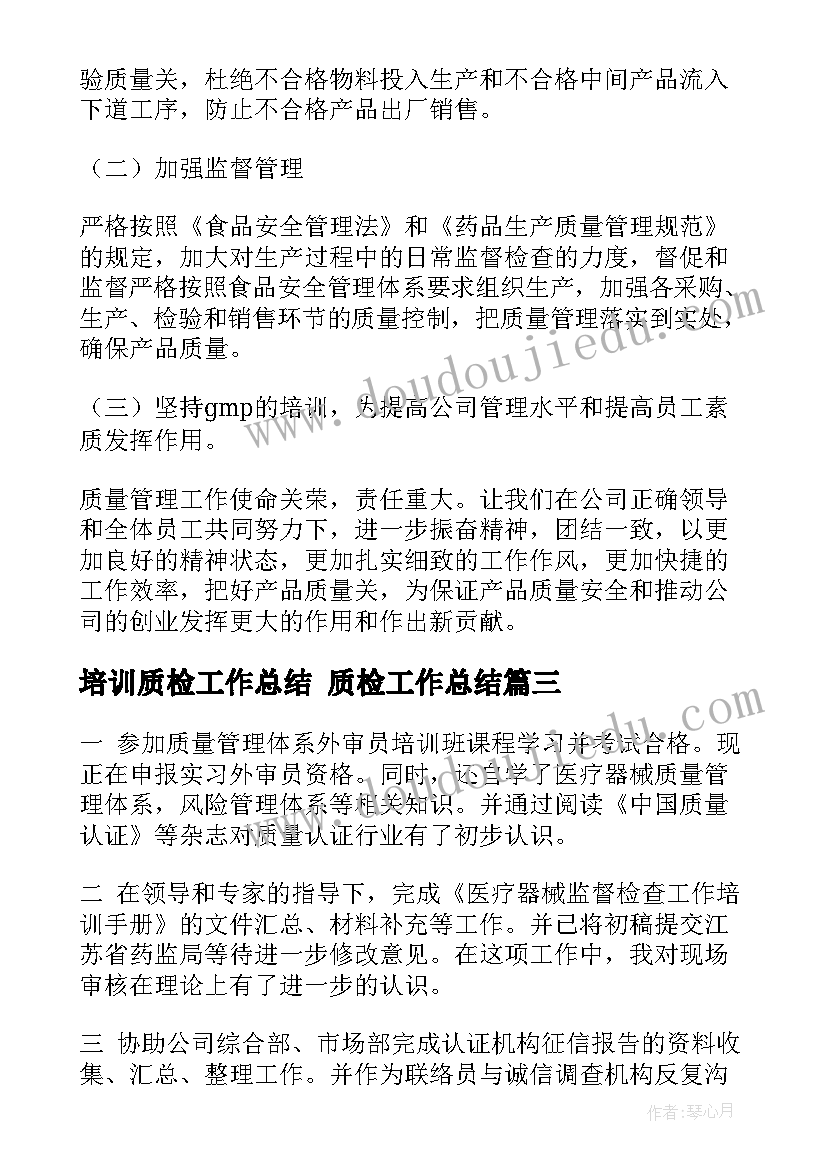 培训质检工作总结 质检工作总结(大全9篇)