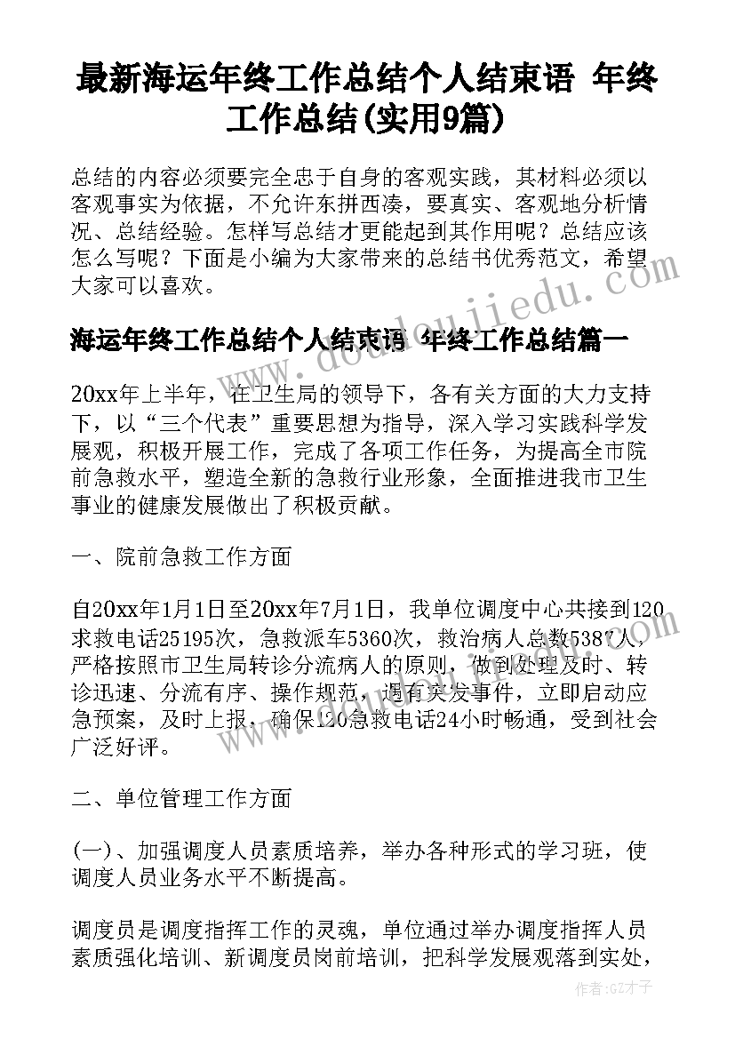 最新海运年终工作总结个人结束语 年终工作总结(实用9篇)