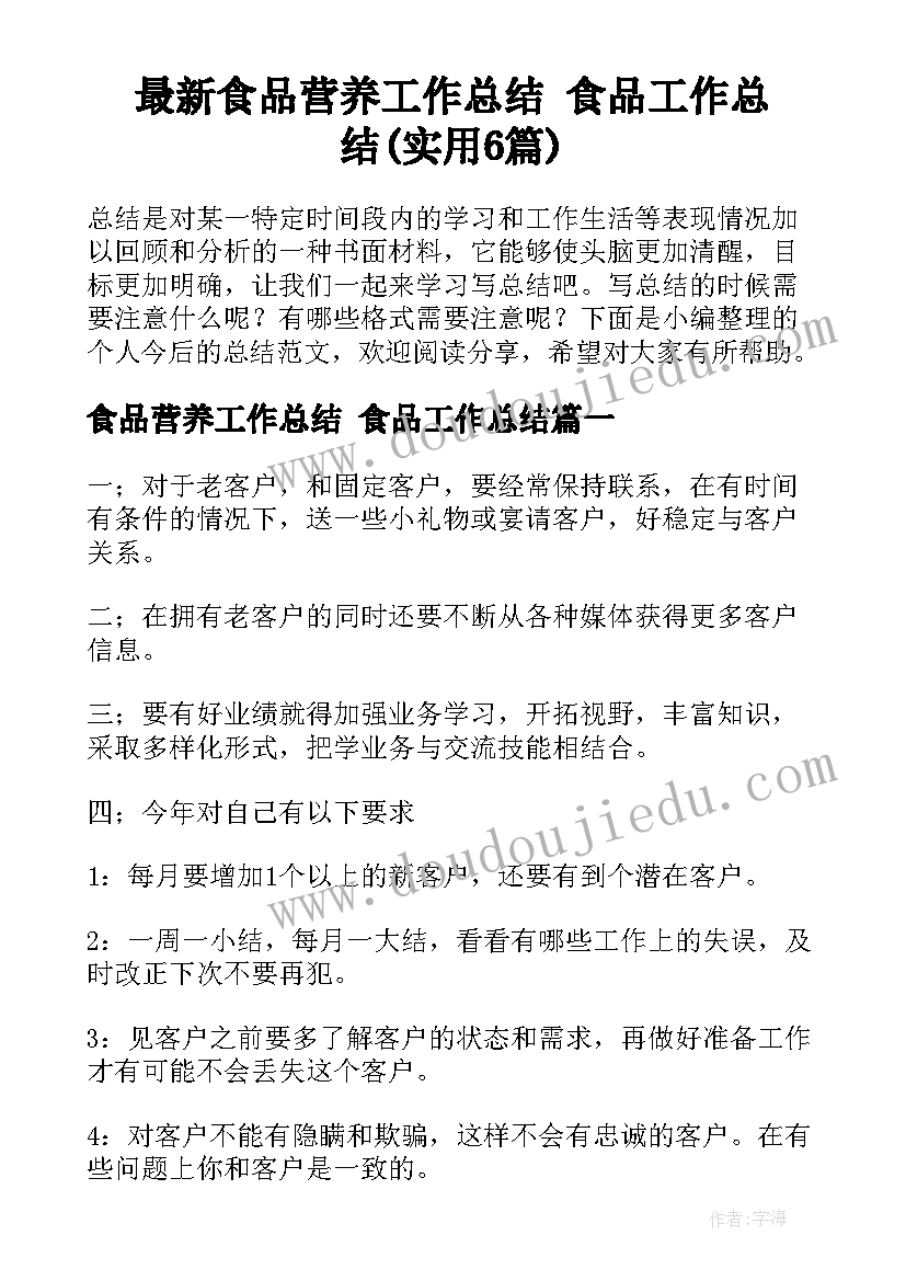 最新食品营养工作总结 食品工作总结(实用6篇)