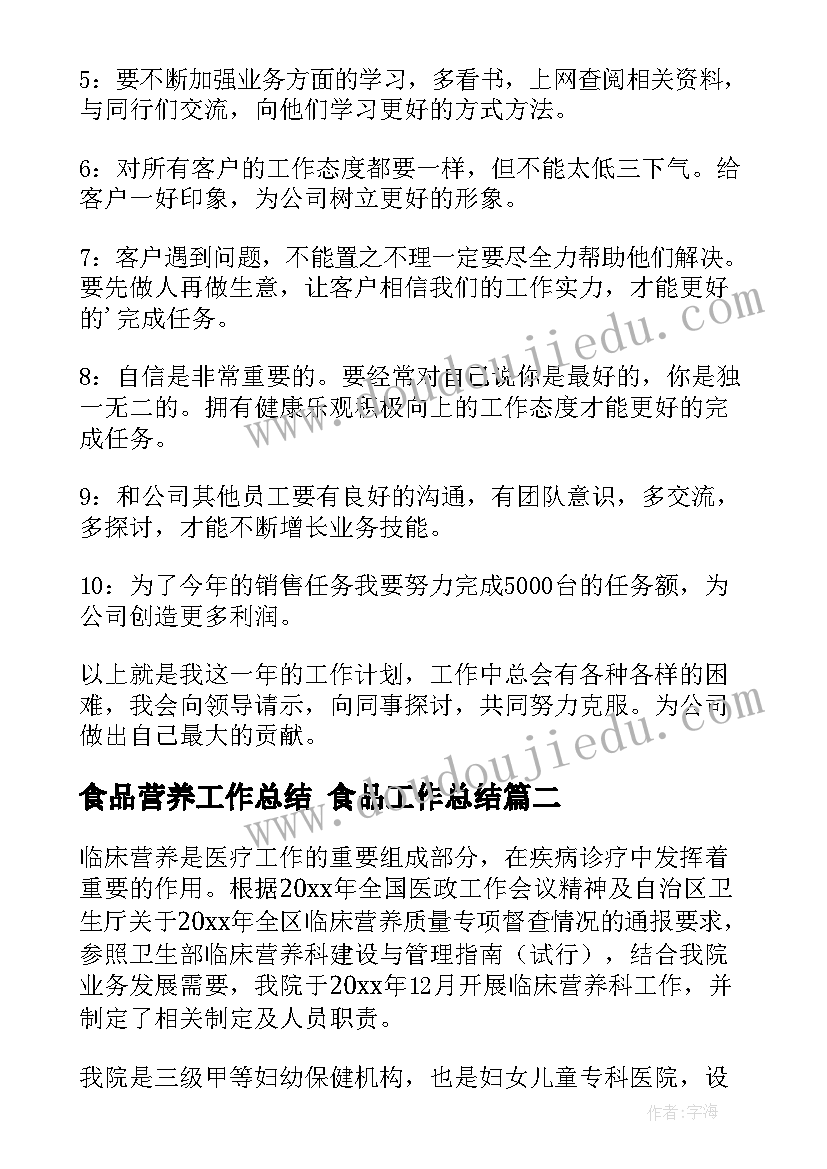 最新食品营养工作总结 食品工作总结(实用6篇)