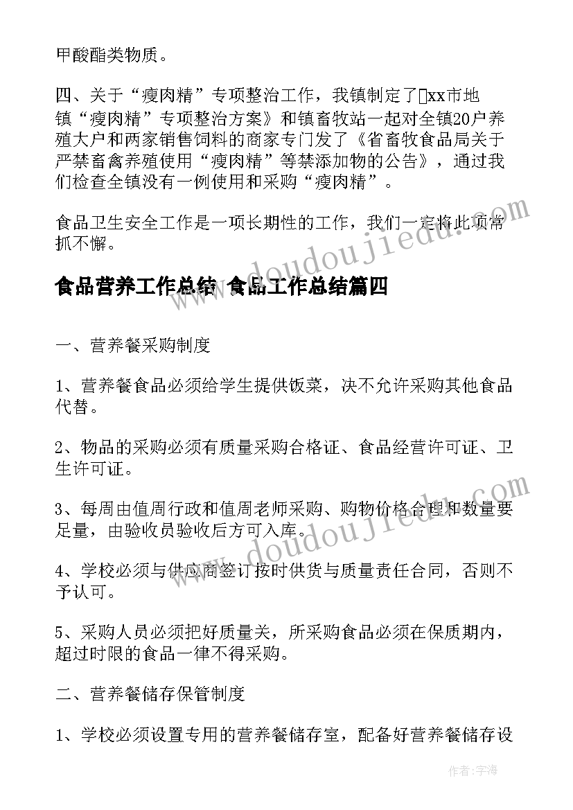 最新食品营养工作总结 食品工作总结(实用6篇)