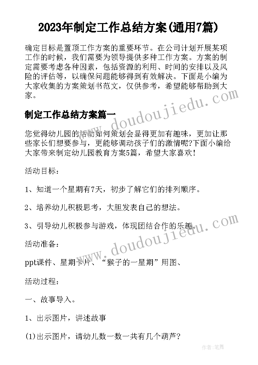 2023年制定工作总结方案(通用7篇)