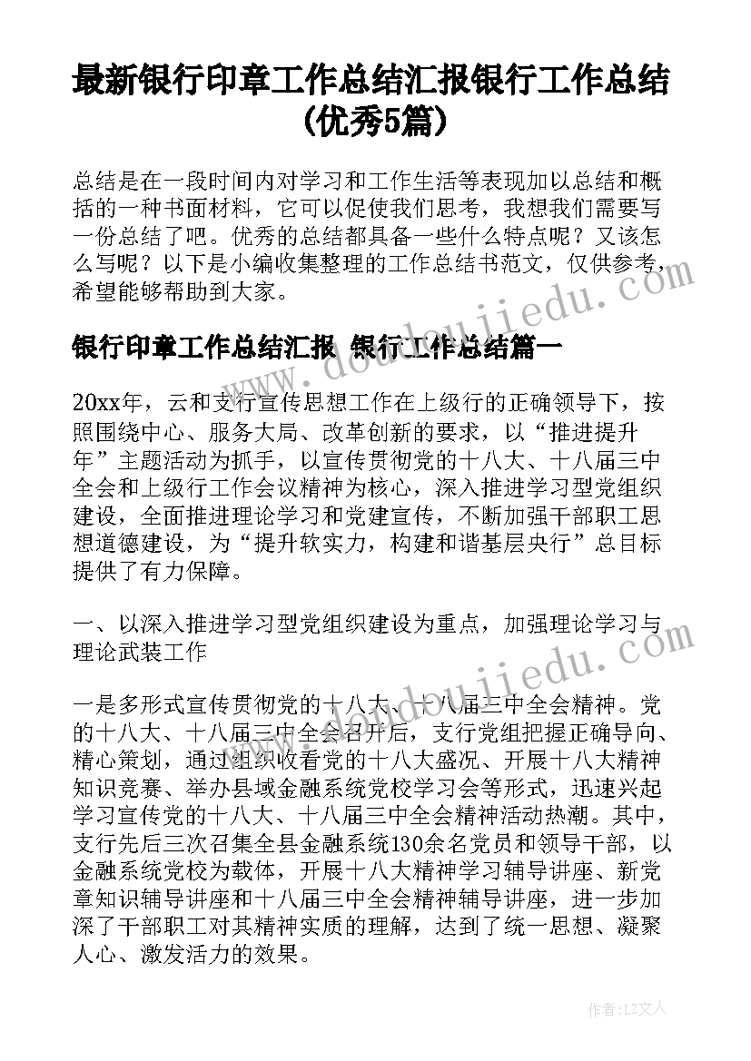 最新银行印章工作总结汇报 银行工作总结(优秀5篇)