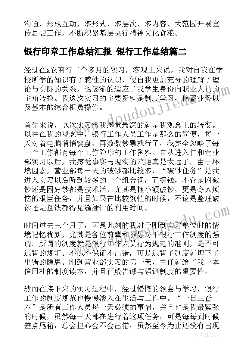 最新银行印章工作总结汇报 银行工作总结(优秀5篇)