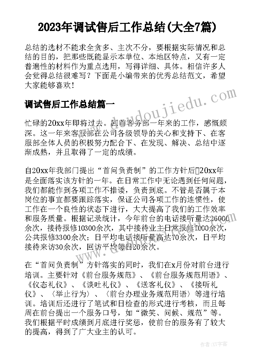 2023年调试售后工作总结(大全7篇)