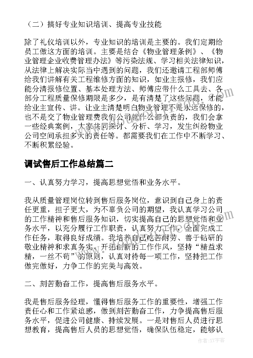 2023年调试售后工作总结(大全7篇)