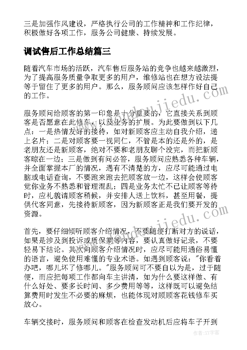 2023年调试售后工作总结(大全7篇)