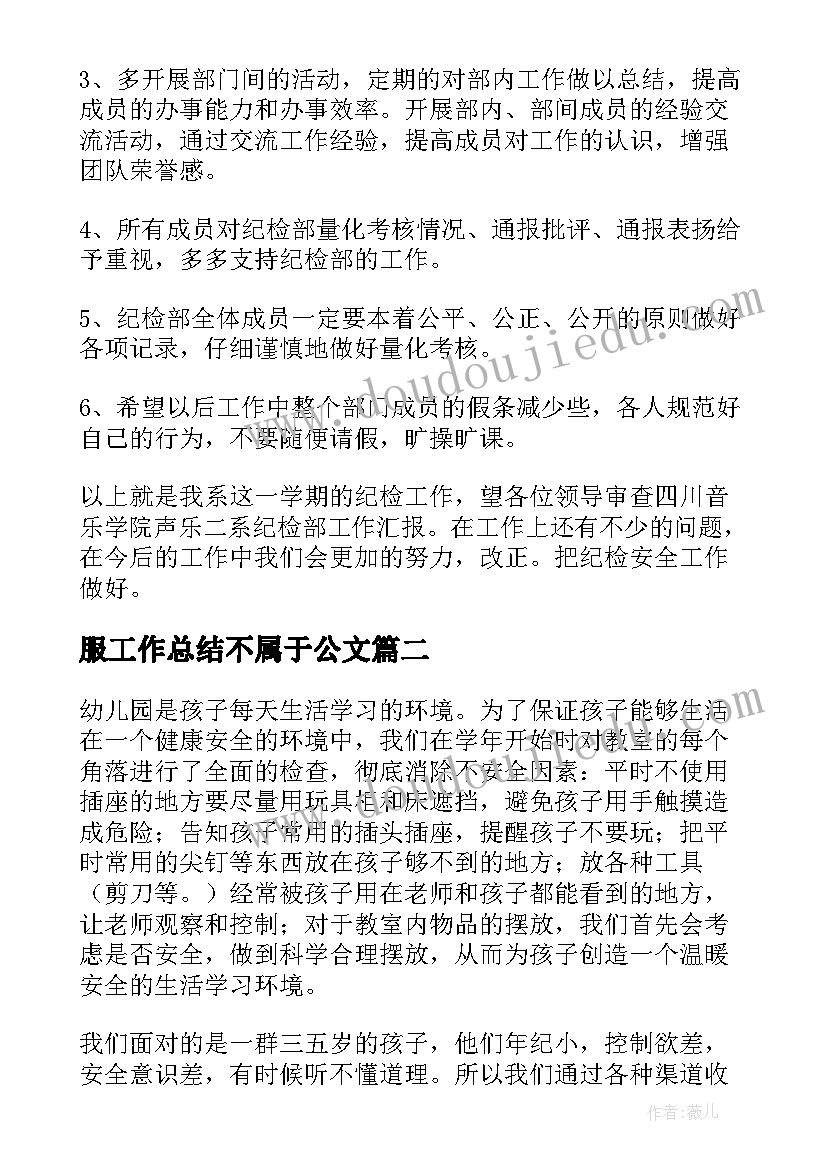 最新服工作总结不属于公文(通用10篇)