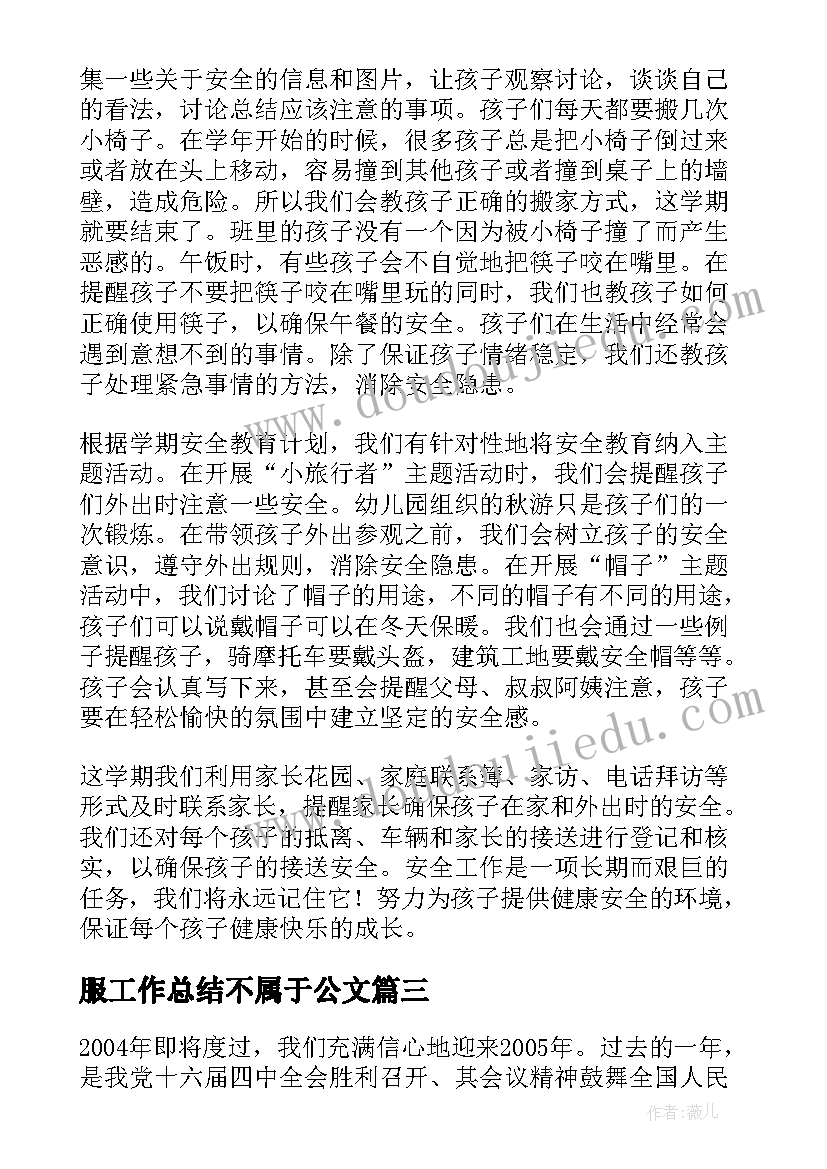 最新服工作总结不属于公文(通用10篇)