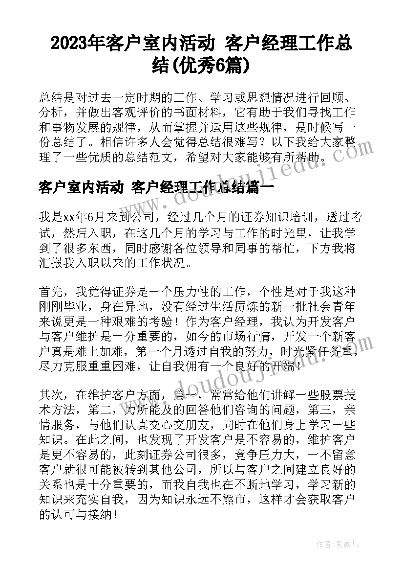 2023年客户室内活动 客户经理工作总结(优秀6篇)