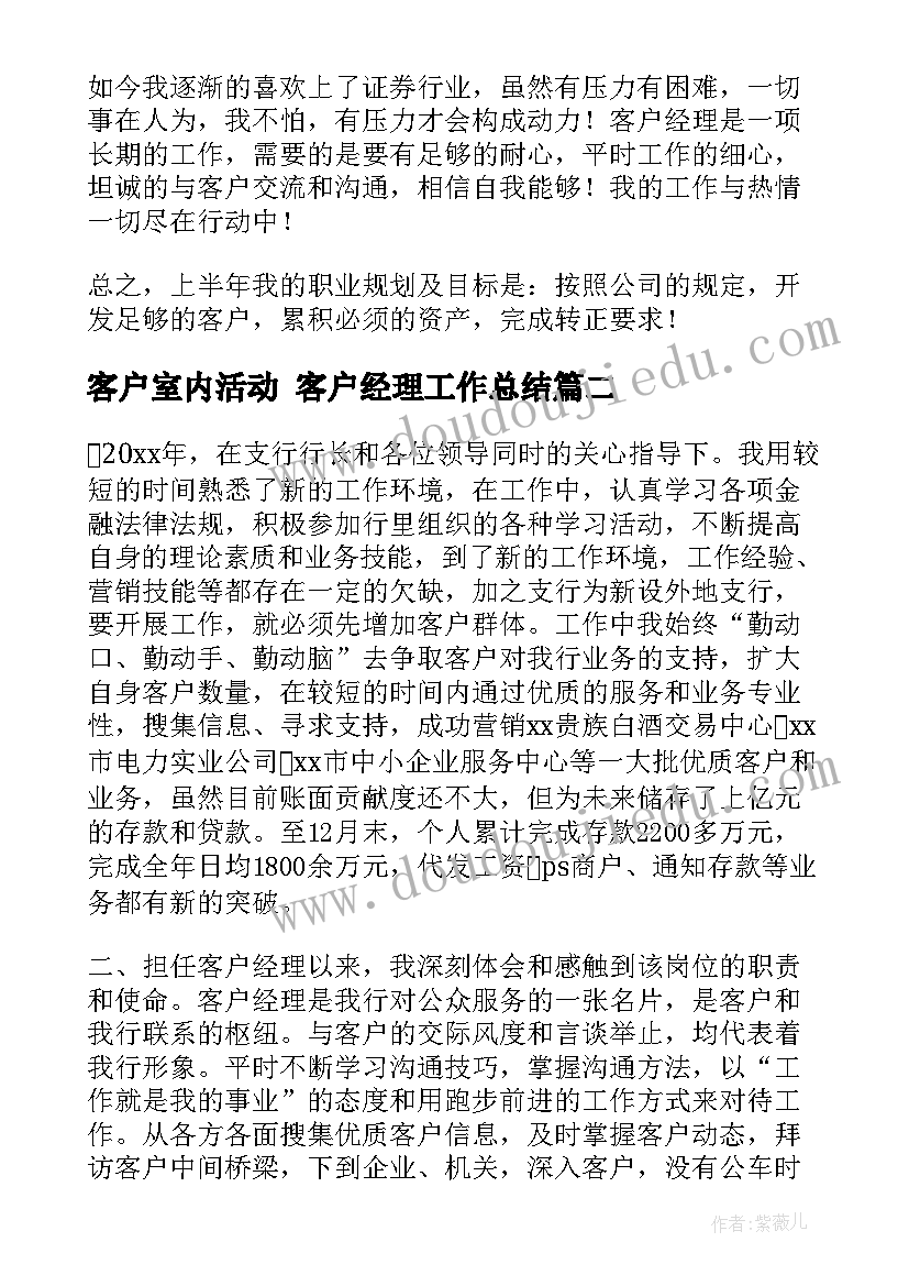 2023年客户室内活动 客户经理工作总结(优秀6篇)