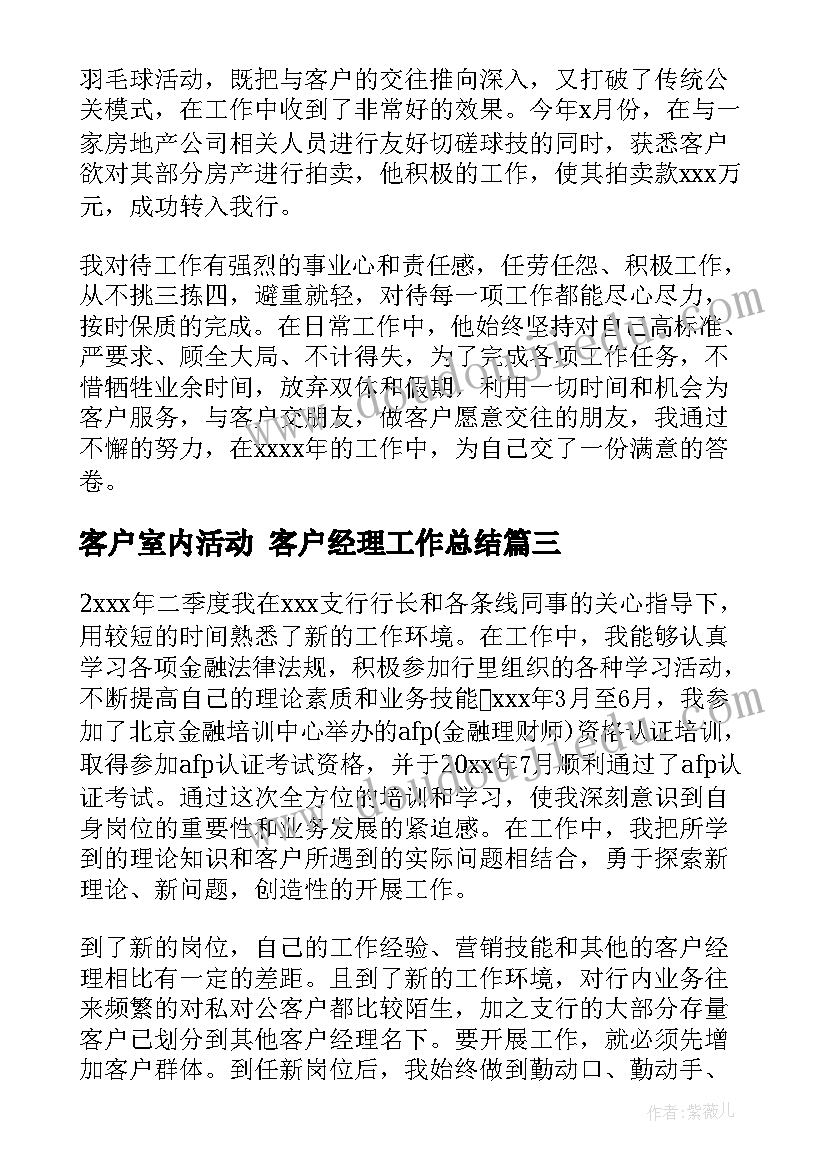 2023年客户室内活动 客户经理工作总结(优秀6篇)