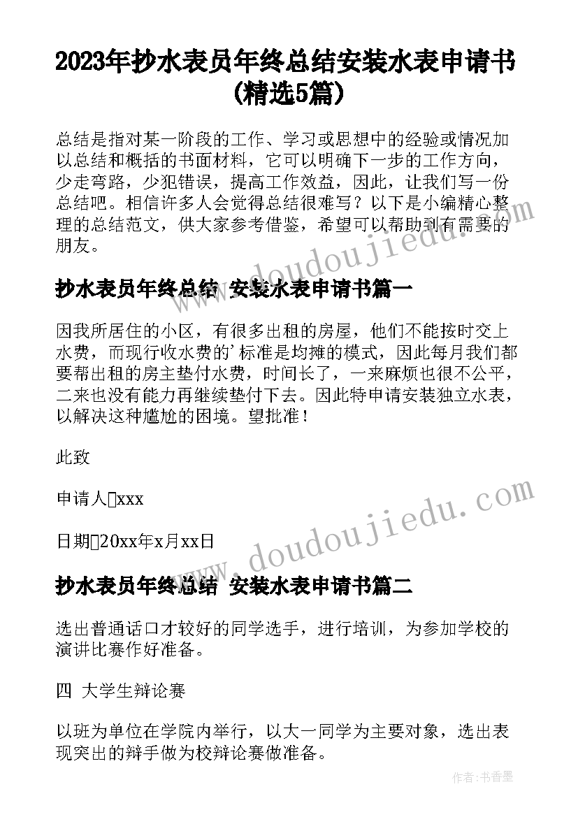 2023年抄水表员年终总结 安装水表申请书(精选5篇)