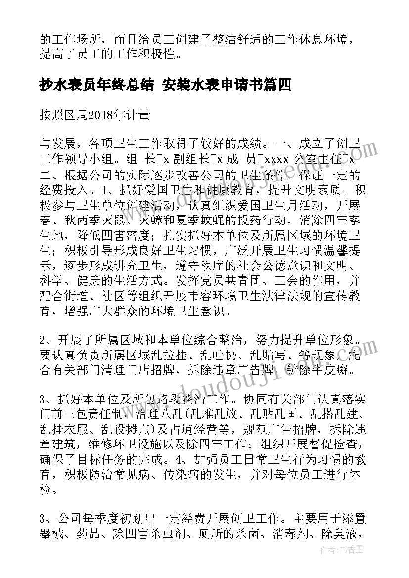 2023年抄水表员年终总结 安装水表申请书(精选5篇)