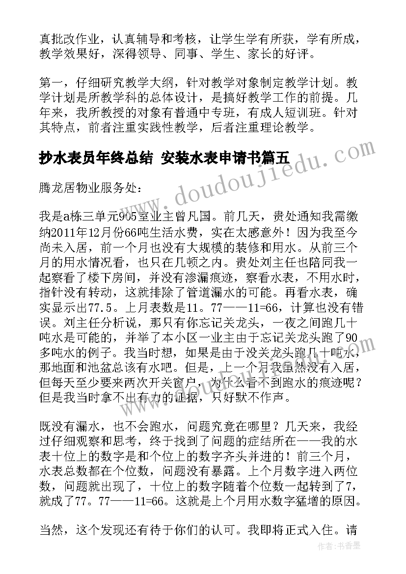 2023年抄水表员年终总结 安装水表申请书(精选5篇)