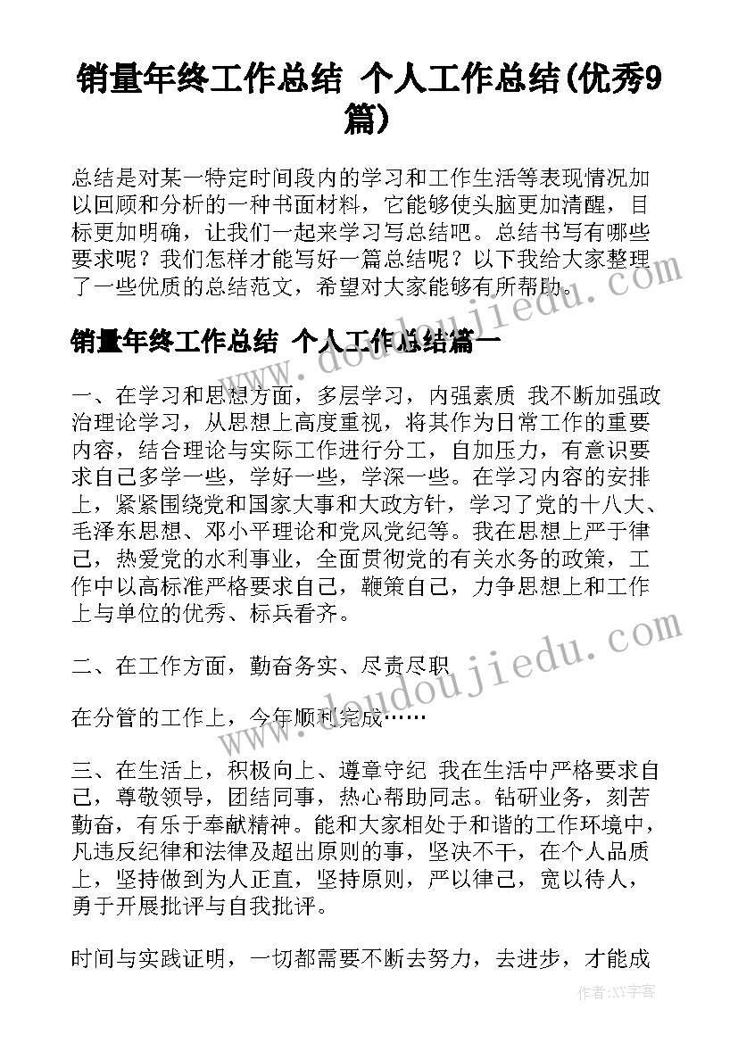 销量年终工作总结 个人工作总结(优秀9篇)