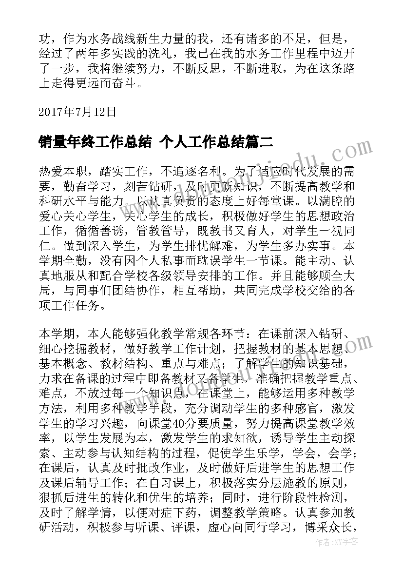 销量年终工作总结 个人工作总结(优秀9篇)