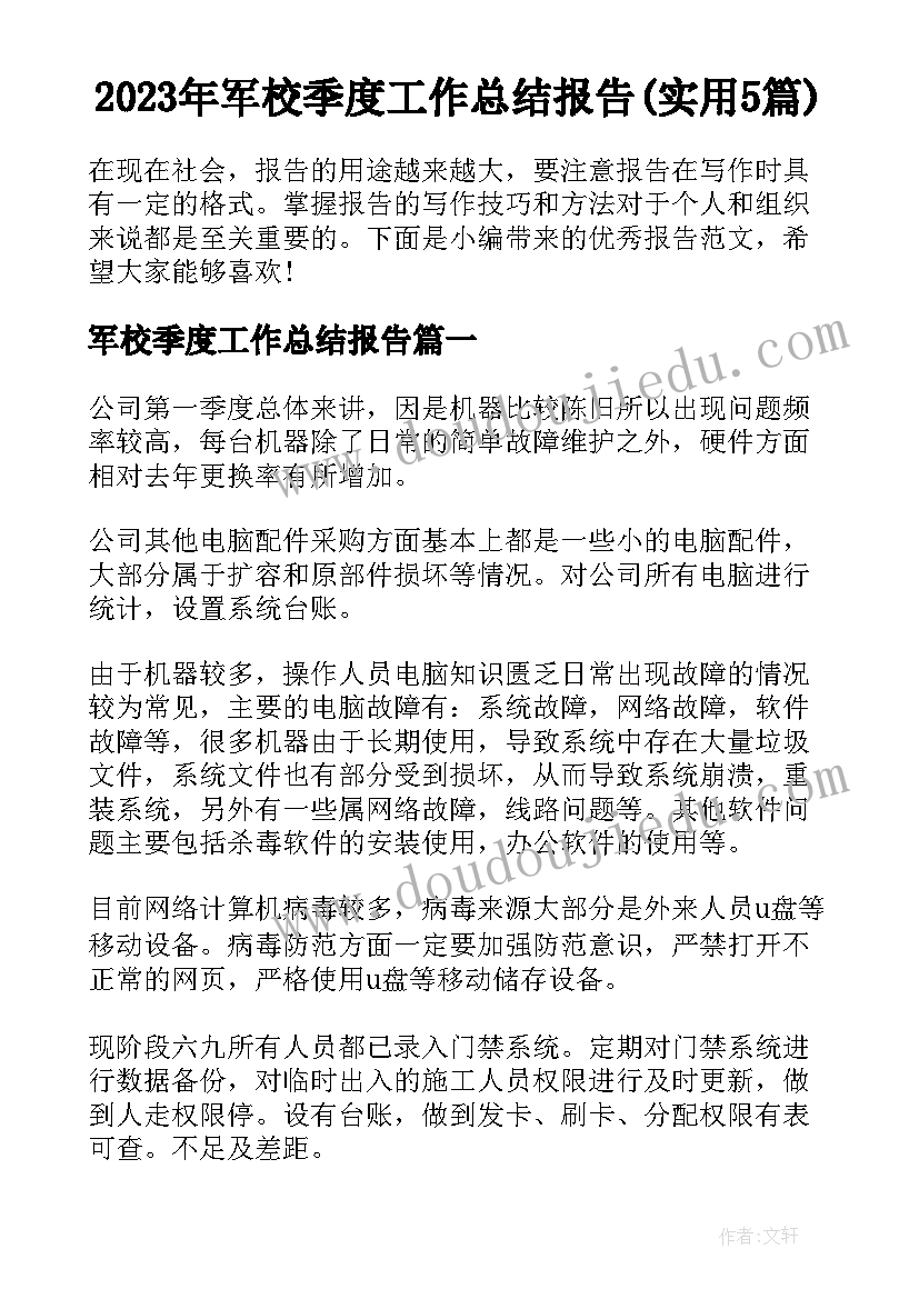 2023年军校季度工作总结报告(实用5篇)