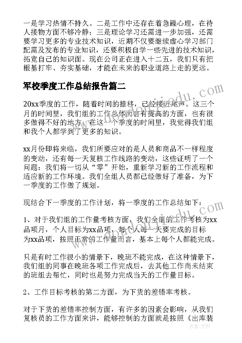 2023年军校季度工作总结报告(实用5篇)