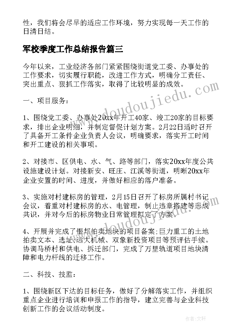 2023年军校季度工作总结报告(实用5篇)