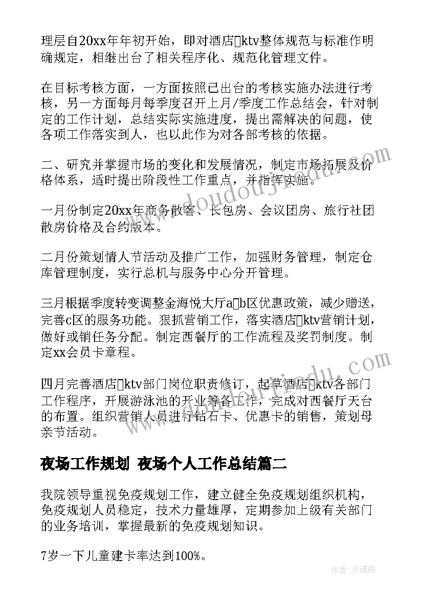 最新夜场工作规划 夜场个人工作总结(优质5篇)