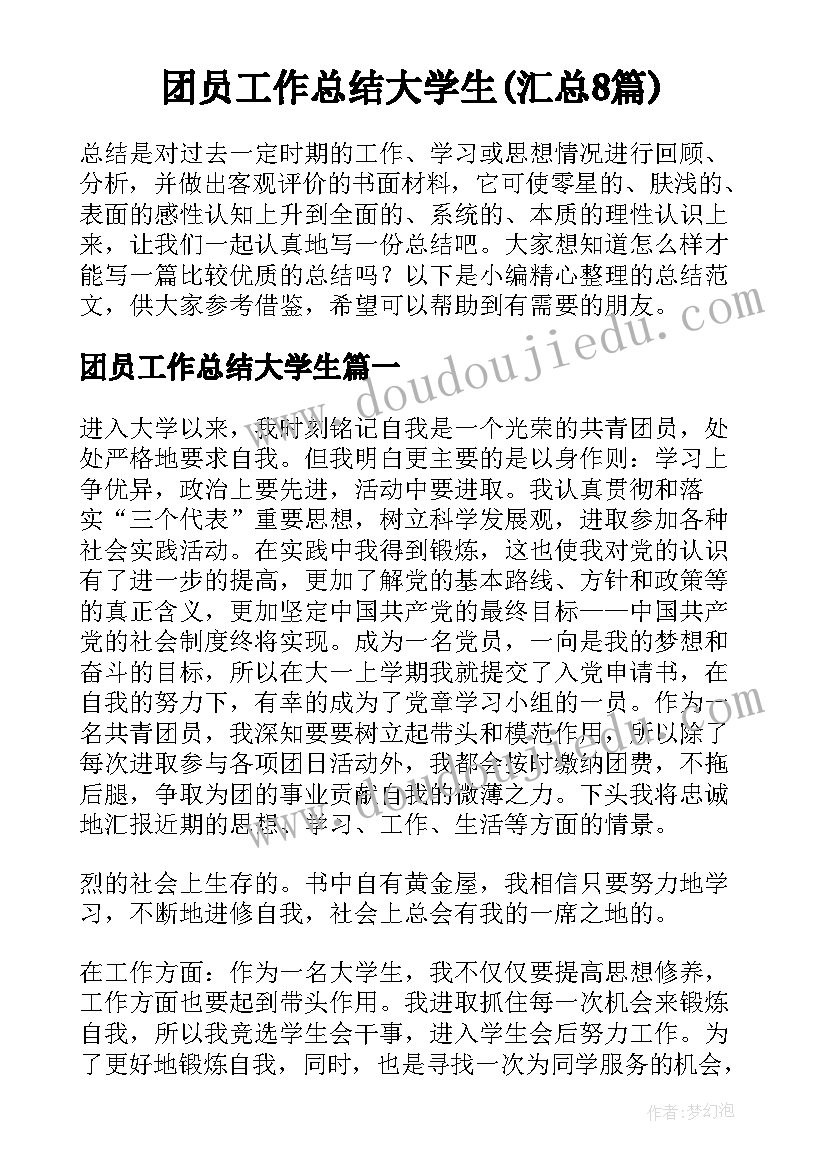 团员工作总结大学生(汇总8篇)