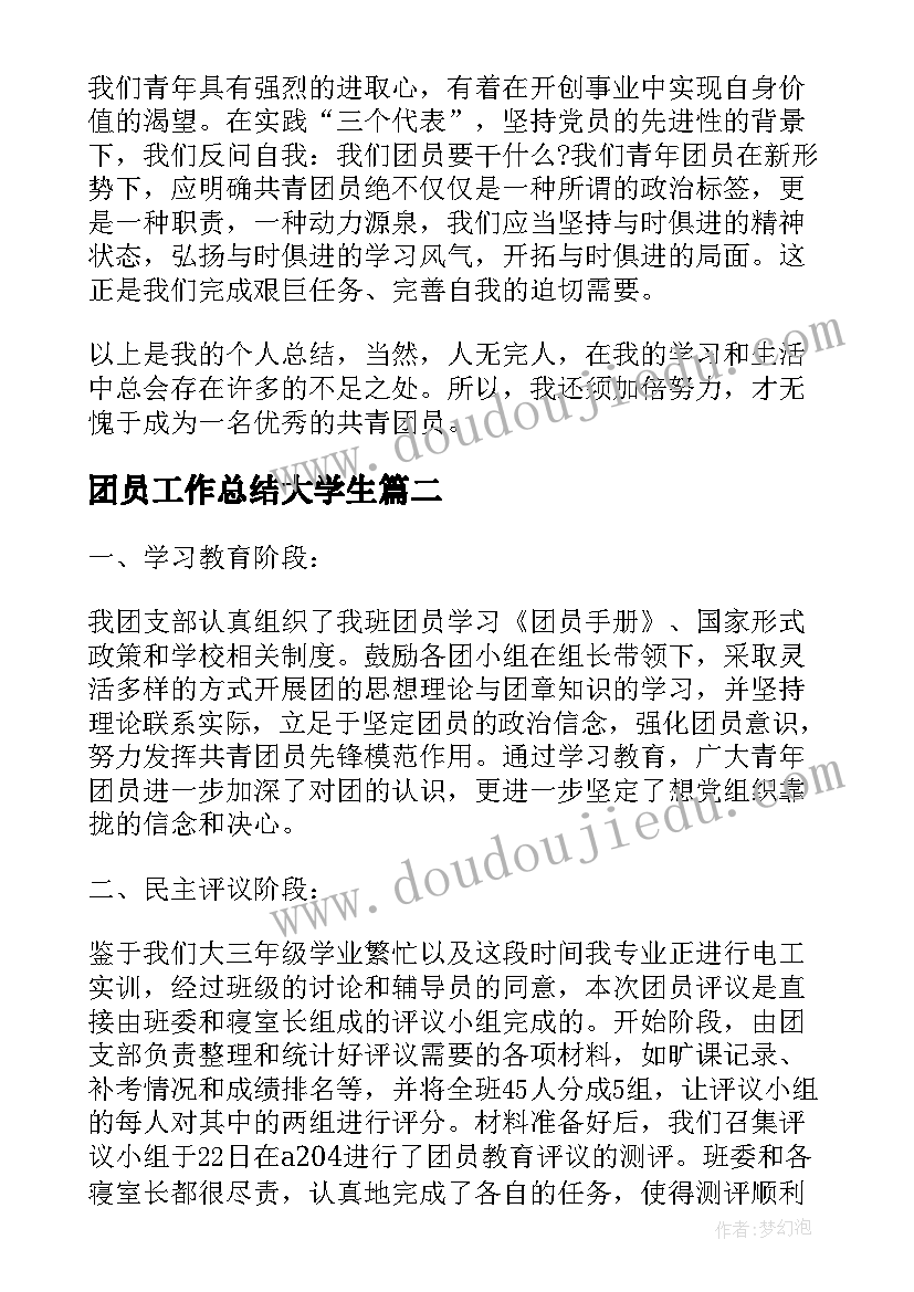 团员工作总结大学生(汇总8篇)