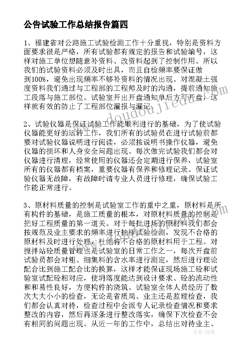 最新公告试验工作总结报告(通用6篇)