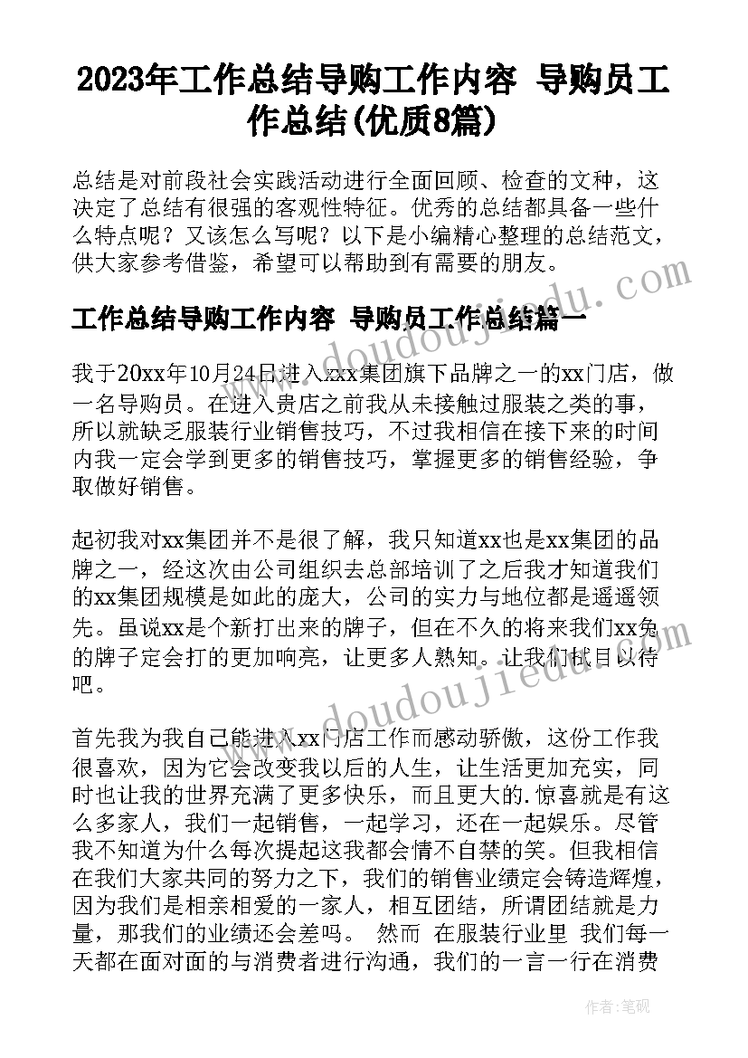 2023年工作总结导购工作内容 导购员工作总结(优质8篇)