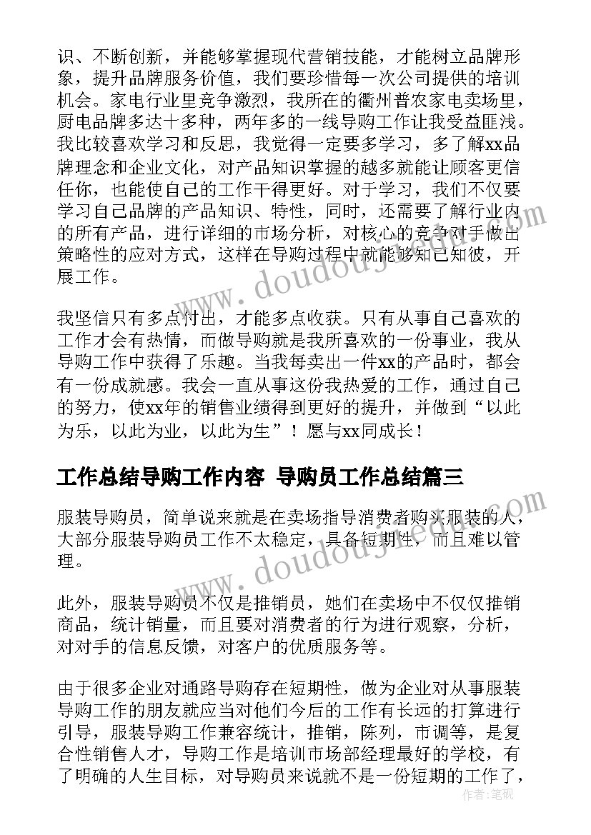 2023年工作总结导购工作内容 导购员工作总结(优质8篇)