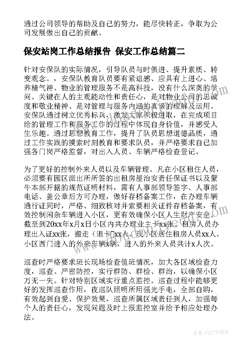 保安站岗工作总结报告 保安工作总结(模板8篇)