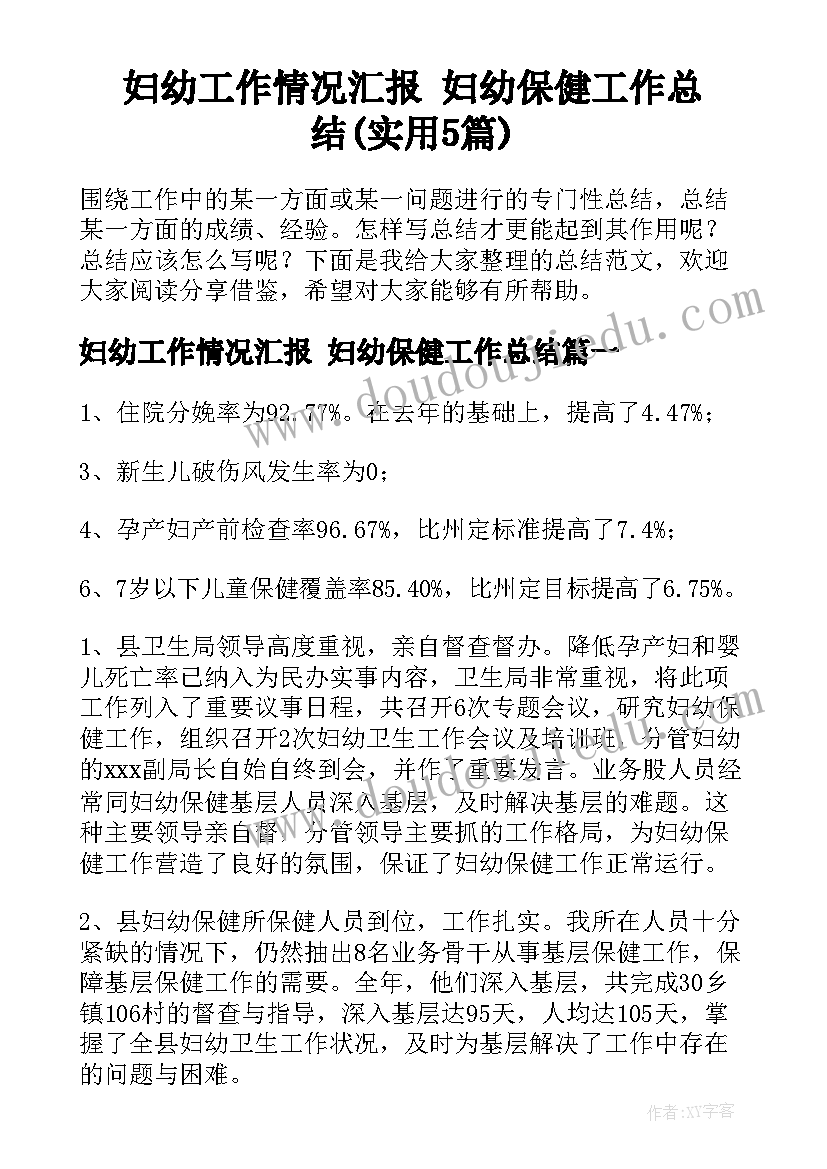 妇幼工作情况汇报 妇幼保健工作总结(实用5篇)