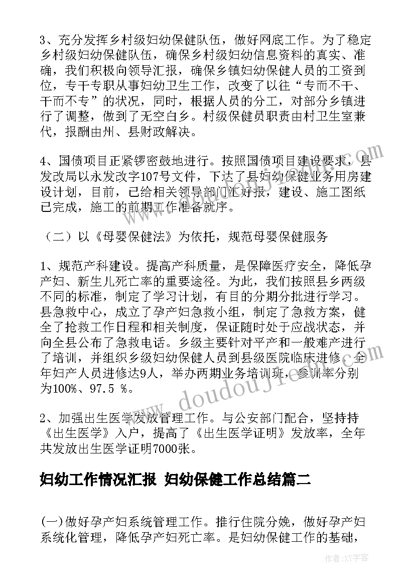 妇幼工作情况汇报 妇幼保健工作总结(实用5篇)