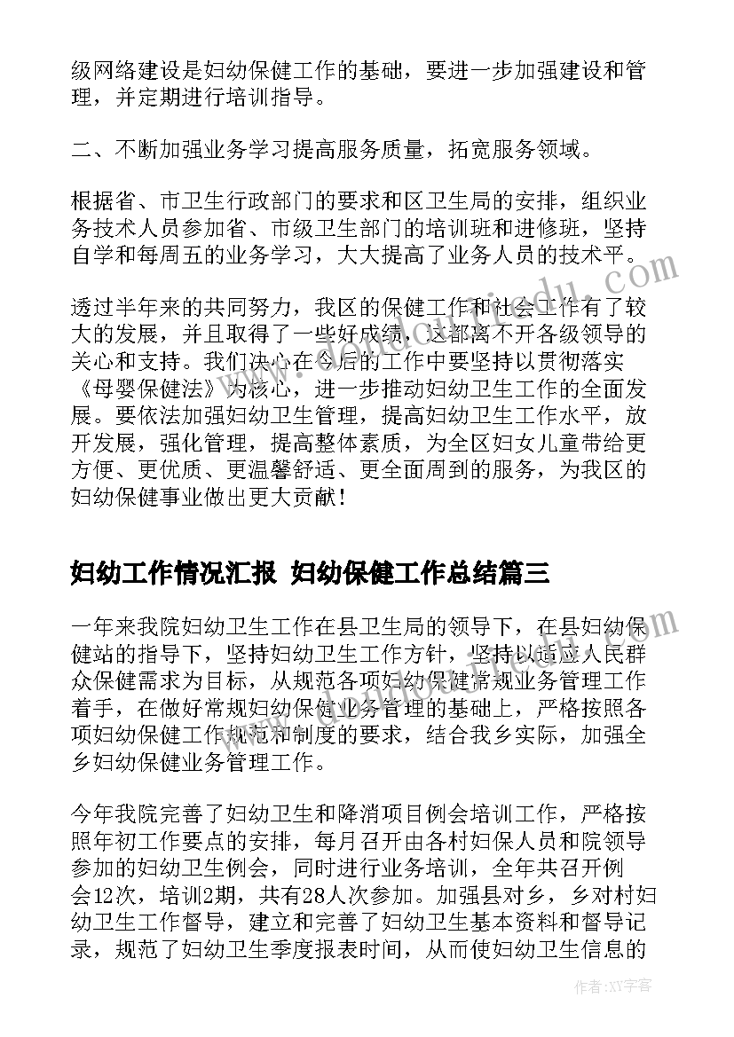 妇幼工作情况汇报 妇幼保健工作总结(实用5篇)