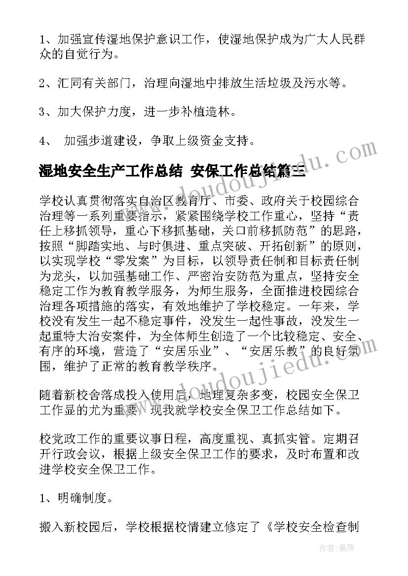 2023年湿地安全生产工作总结 安保工作总结(实用10篇)