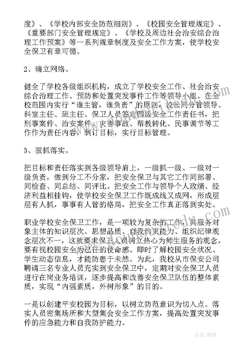 2023年湿地安全生产工作总结 安保工作总结(实用10篇)