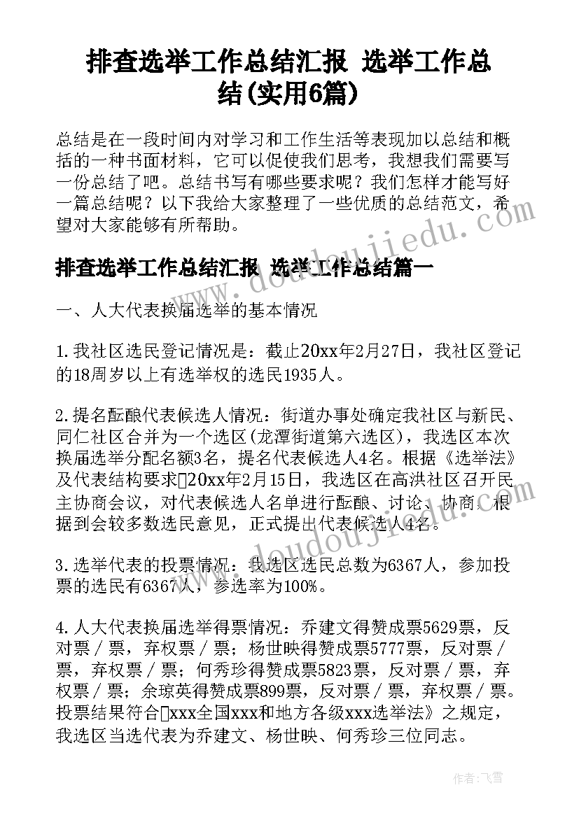 排查选举工作总结汇报 选举工作总结(实用6篇)