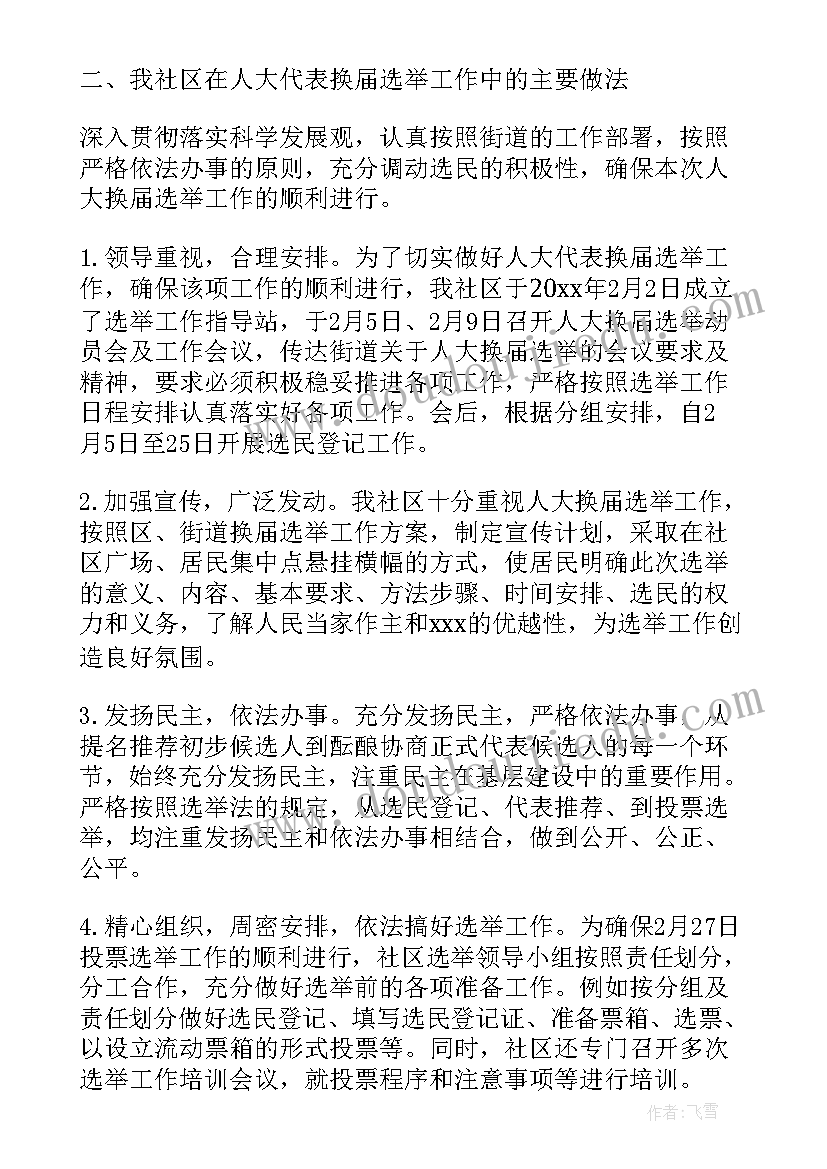 排查选举工作总结汇报 选举工作总结(实用6篇)