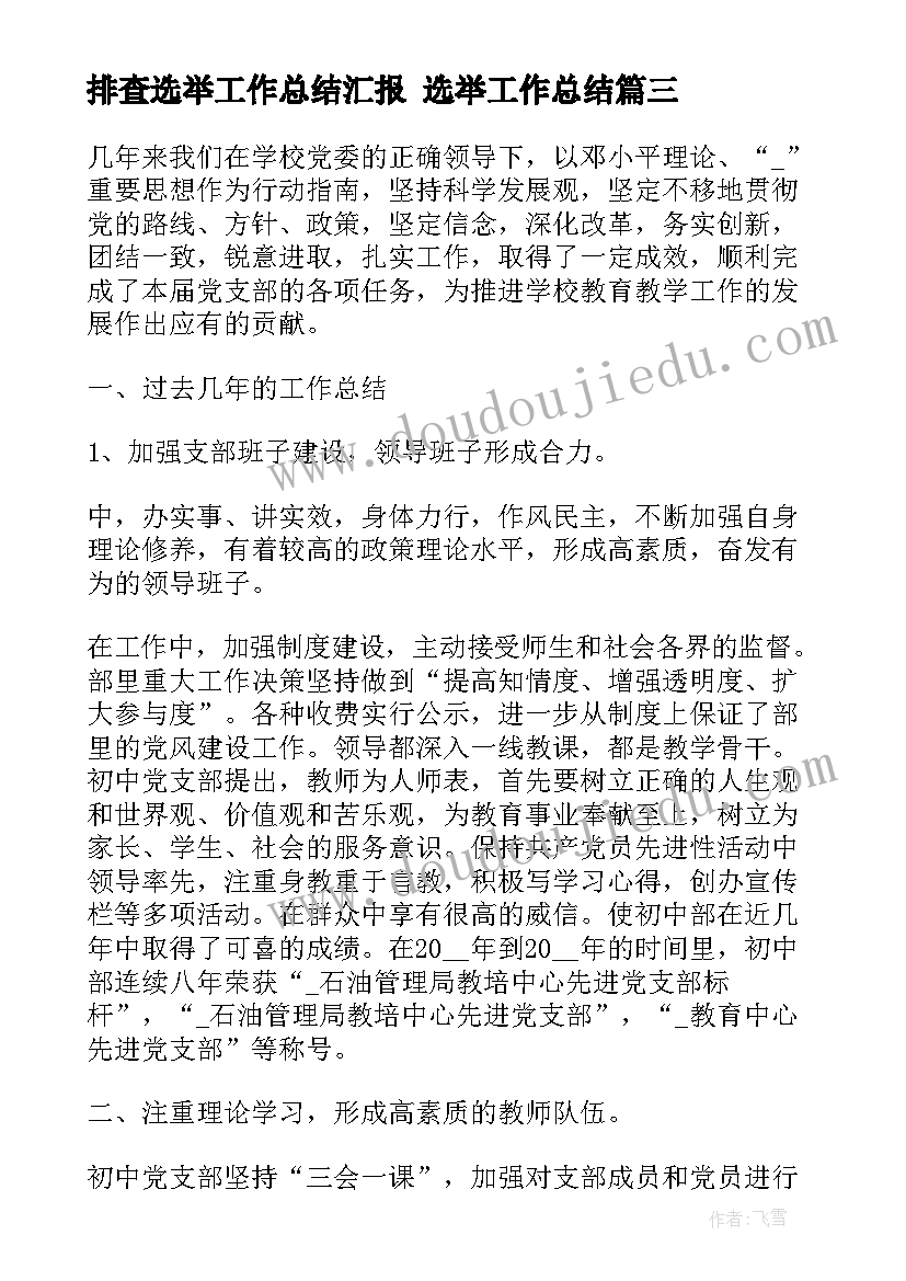 排查选举工作总结汇报 选举工作总结(实用6篇)