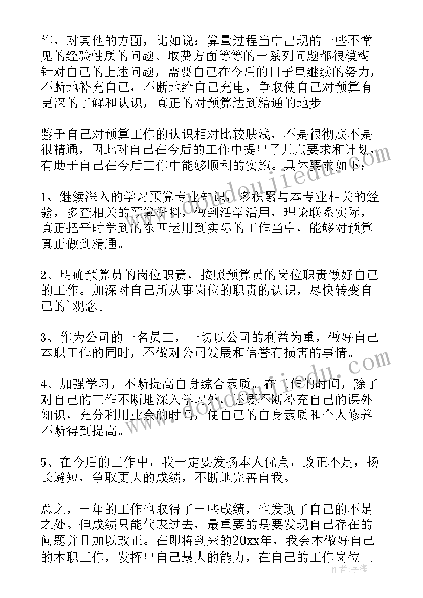 2023年年度预算总结 预算员工作总结(汇总6篇)