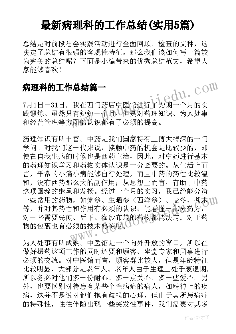 最新病理科的工作总结(实用5篇)