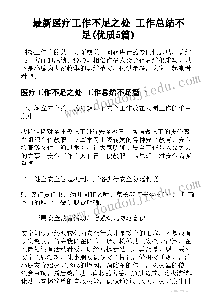 最新医疗工作不足之处 工作总结不足(优质5篇)