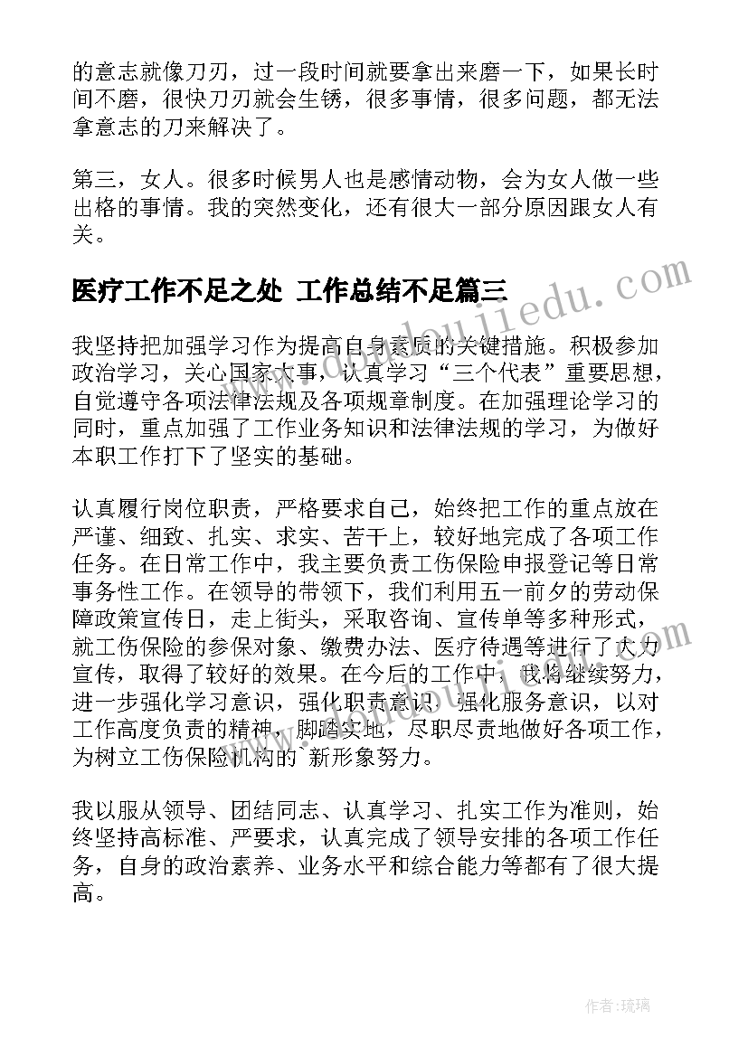 最新医疗工作不足之处 工作总结不足(优质5篇)