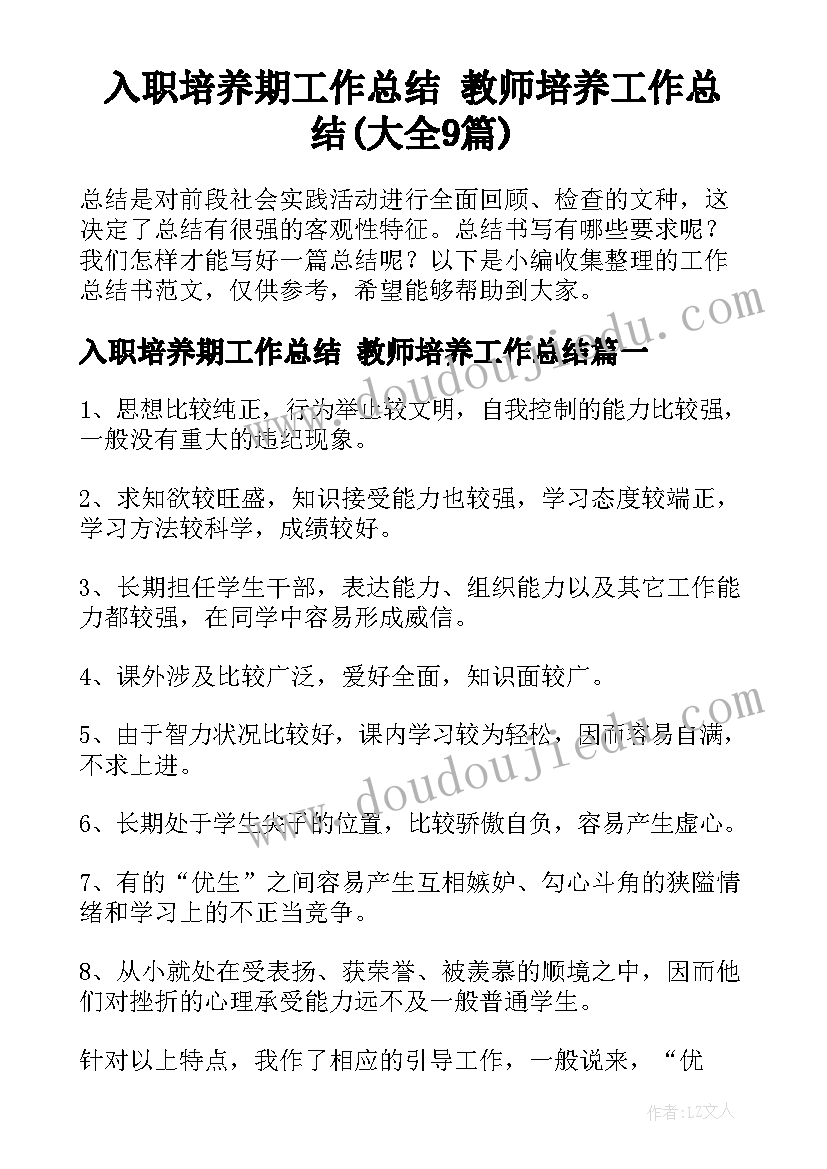 入职培养期工作总结 教师培养工作总结(大全9篇)