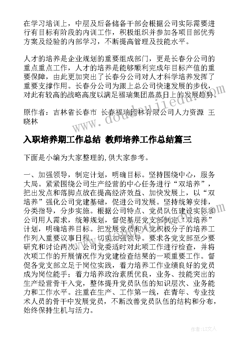 入职培养期工作总结 教师培养工作总结(大全9篇)