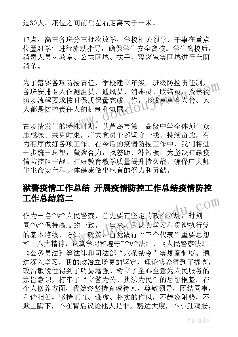 2023年狱警疫情工作总结 开展疫情防控工作总结疫情防控工作总结(优质7篇)