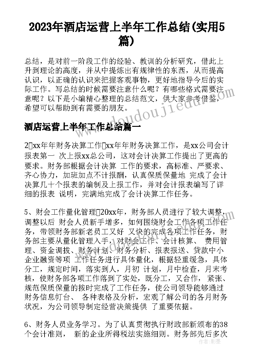 2023年酒店运营上半年工作总结(实用5篇)