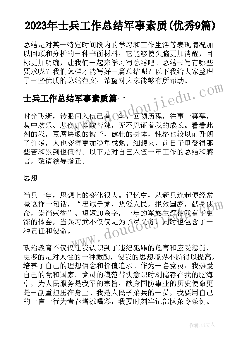 2023年士兵工作总结军事素质(优秀9篇)